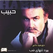 دانلود آهنگ حبيب بندری دانلود آهنگ حبيب بندری