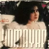 دانلود آهنگ حميرا شمال دانلود آهنگ حميرا شمال