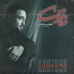 دانلود آهنگ خشایار اعتمادی غوغا