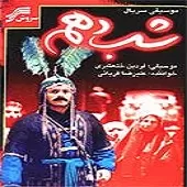دانلود آهنگ علیرضا قربانی شب دهم دانلود آهنگ علیرضا قربانی شب دهم