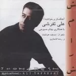 دانلود آهنگ علی تفرشی شمارش