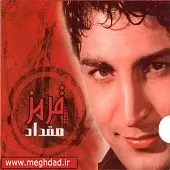 دانلود آهنگ مقداد مصطفایی گل پژمرده