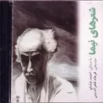 دانلود آهنگ احمد شاملو خنده ی سرد