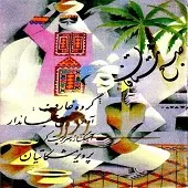 دانلود آهنگ پرویز مشکاتیان چند مضراب حجاز دانلود آهنگ پرویز مشکاتیان چند مضراب حجاز