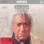 دانلود آهنگ مجید انتظامی ترک خانه دانلود آهنگ مجید انتظامی ترک خانه