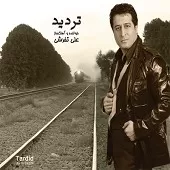 دانلود آهنگ علی تفرشی یاد تو