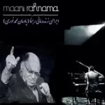 دانلود آهنگ مانی رهنما گریز