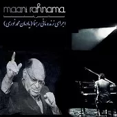 دانلود آهنگ مانی رهنما گریز