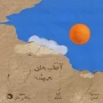 دانلود آهنگ آیدا شاملو تلافی دانلود آهنگ آیدا شاملو تلافی