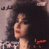 دانلود آهنگ حميرا کوچ دانلود آهنگ حميرا کوچ