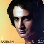 دانلود آهنگ اشکان امتحانش مجانیه