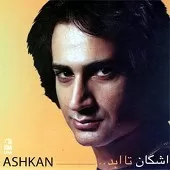 دانلود آهنگ اشکان امتحانش مجانیه