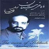 دانلود آهنگ محمد اصفهانی دیده بگشا ( دکلمه علی معلم ) دانلود آهنگ محمد اصفهانی دیده بگشا ( دکلمه علی معلم )