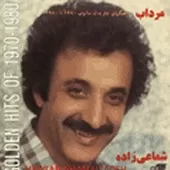 دانلود آهنگ حسن شماعی زاده گل ناز پرپر من دانلود آهنگ حسن شماعی زاده گل ناز پرپر من