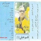دانلود آهنگ قاسم جبلی فریبا آلبوم دانلود آهنگ قاسم جبلی فریبا آلبوم