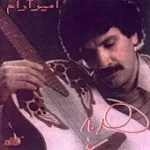 دانلود آهنگ امیر آرام مرده بدم زنده شدم دانلود آهنگ امیر آرام مرده بدم زنده شدم