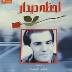 دانلود آهنگ چنگیز حبیبیان گل بی نشون دانلود آهنگ چنگیز حبیبیان گل بی نشون