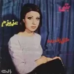 دانلود آهنگ عاشقی | متن و کیفیت عالی دانلود آهنگ عاشقی | متن و کیفیت عالی