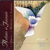 دانلود آهنگ محمدرضا شجریان تصنیف آستان جانان