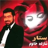 دانلود آهنگ ستار بهار