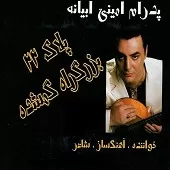 دانلود آهنگ پدرام امینی ابیانه پلاک 22 دانلود آهنگ پدرام امینی ابیانه پلاک 22