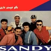 دانلود آهنگ گروه سندی بگو دوستم داری دانلود آهنگ گروه سندی بگو دوستم داری