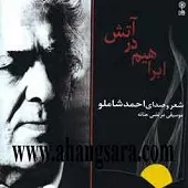 دانلود آهنگ احمد شاملو Track 9