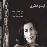 دانلود آهنگ گیسو شاکری خزانی