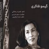 دانلود آهنگ گیسو شاکری خزانی دانلود آهنگ گیسو شاکری خزانی