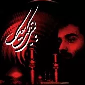 دانلود آهنگ عبدالرضا هلالی بذار بیام کربلا دانلود آهنگ عبدالرضا هلالی بذار بیام کربلا