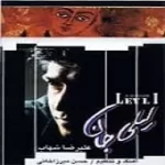 دانلود آهنگ عليرضا شهاب اون قدیما دانلود آهنگ عليرضا شهاب اون قدیما