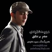 دانلود آهنگ مجید شفیعی بی اجازه دانلود آهنگ مجید شفیعی بی اجازه