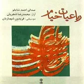 دانلود آهنگ محمدرضا شجریان بنگر ز جهان چه طرف بربستم هیچ دانلود آهنگ محمدرضا شجریان بنگر ز جهان چه طرف بربستم هیچ