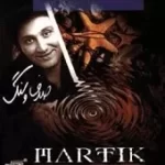 دانلود آهنگ مارتيک صدف و سنگ