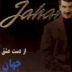 دانلود آهنگ جهان ساز و آواز