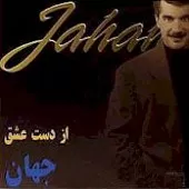 دانلود آهنگ جهان ساز و آواز دانلود آهنگ جهان ساز و آواز