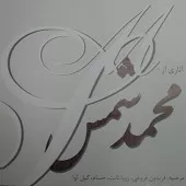 دانلود آهنگ حسام فریاد نه اتل و نه متل دانلود آهنگ حسام فریاد نه اتل و نه متل