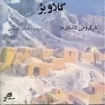 دانلود آهنگ عباس کمندی ئاسکی سوک