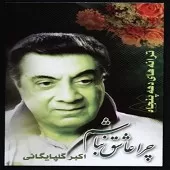 دانلود آهنگ دلم گرفته { کیفیت عالی MP3 } دانلود آهنگ دلم گرفته { کیفیت عالی MP3 }