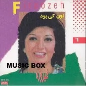 دانلود آهنگ فیروزه جشن تولد