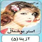 دانلود آهنگ آزیتا مسافری دانلود آهنگ آزیتا مسافری