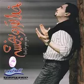 دانلود آهنگ خشایار اعتمادی خدا تو رو ببخشه