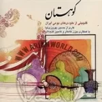 دانلود آهنگ بیژن کامکار ه18 دانلود آهنگ بیژن کامکار ه18