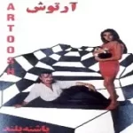 دانلود آهنگ آرتوش گیسو بلند دانلود آهنگ آرتوش گیسو بلند