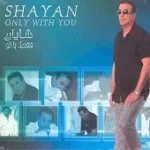 دانلود آهنگ شایان فقط با تو