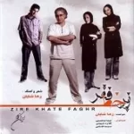 دانلود آهنگ رها شایان زیر خط فقر ( بی کلام ) دانلود آهنگ رها شایان زیر خط فقر ( بی کلام )