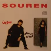 دانلود آهنگ سورن مردهای ایرونی