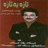 دانلود آهنگ علیرضا افتخاری تصنیف یک خانه پر از مستان دانلود آهنگ علیرضا افتخاری تصنیف یک خانه پر از مستان