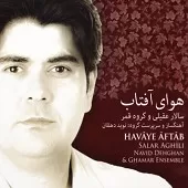 دانلود آهنگ سالار عقیلی ساز و آواز ماهور دانلود آهنگ سالار عقیلی ساز و آواز ماهور
