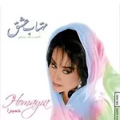 دانلود آهنگ حميرا امان از درد دوری دانلود آهنگ حميرا امان از درد دوری